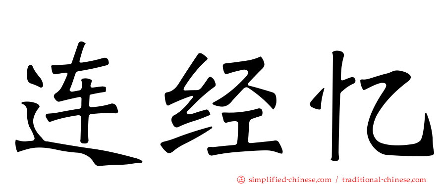 连经忆