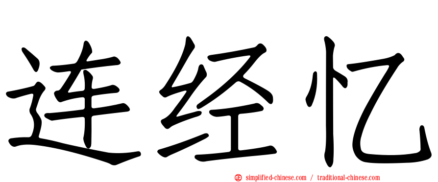 连经忆