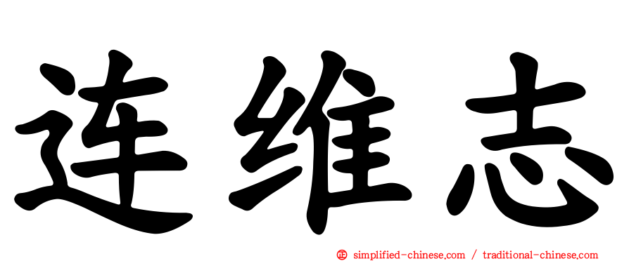连维志