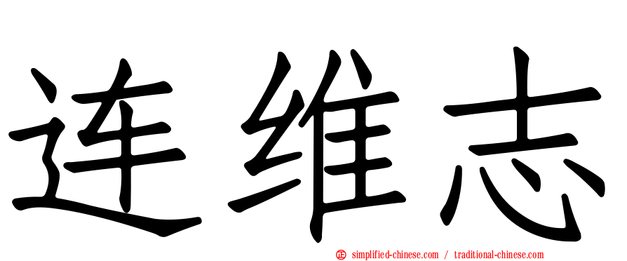 连维志