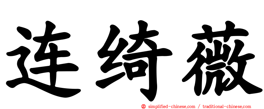 连绮薇