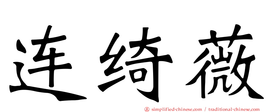连绮薇