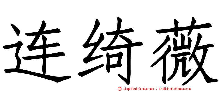 连绮薇