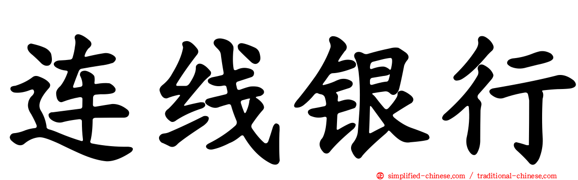 连线银行