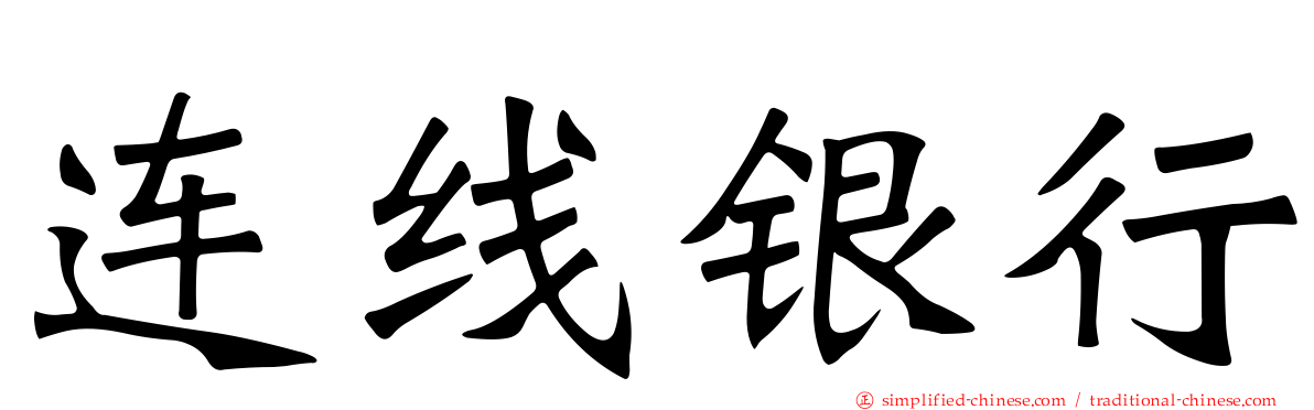 连线银行