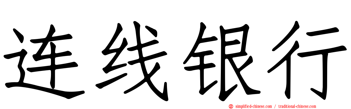 连线银行