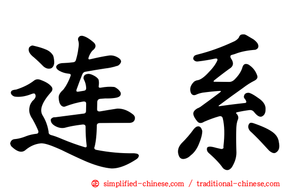 连系