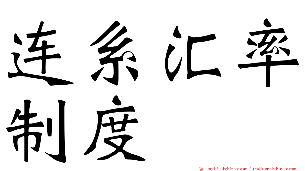 连系汇率制度