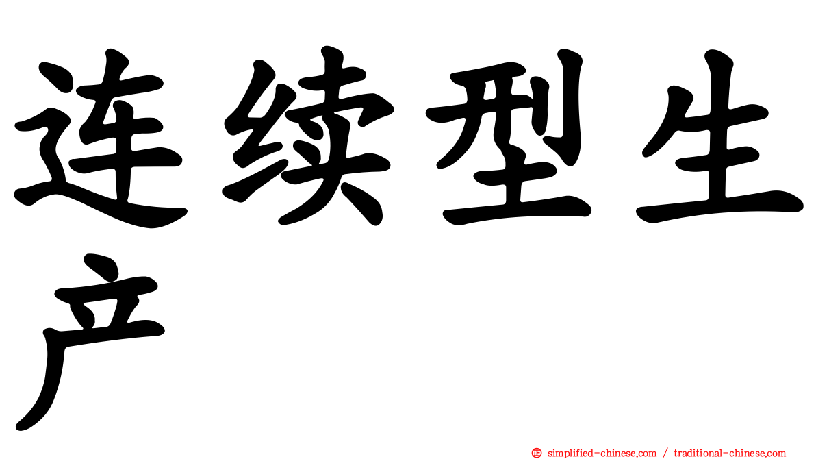 连续型生产