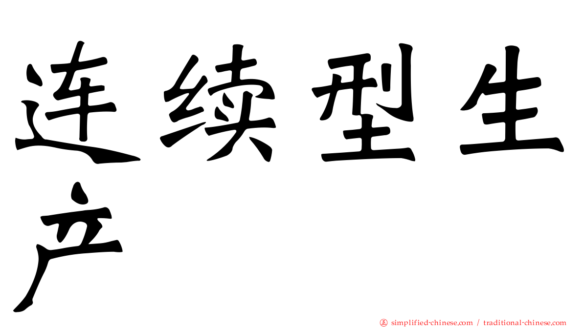 连续型生产