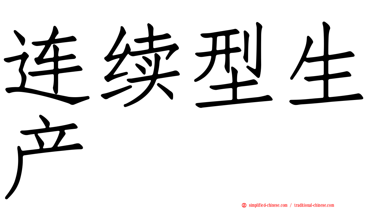 连续型生产