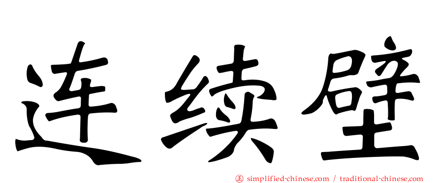 连续壁