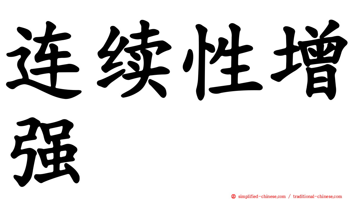 连续性增强