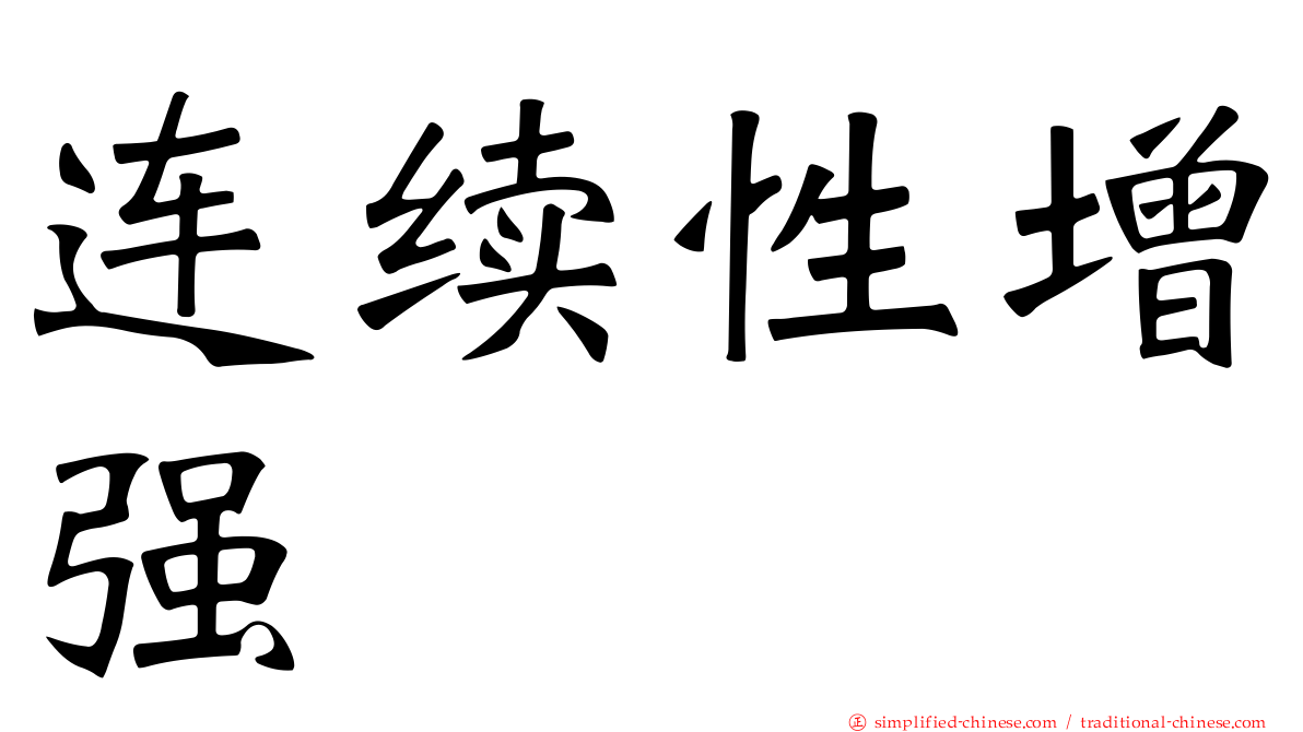 连续性增强
