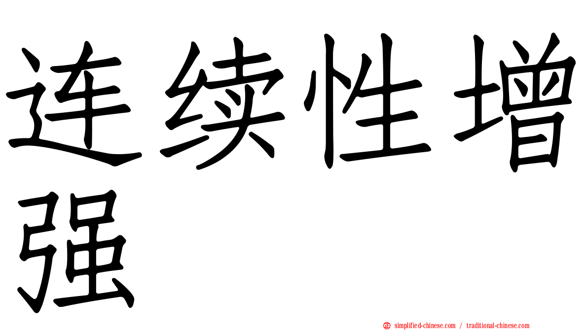 连续性增强