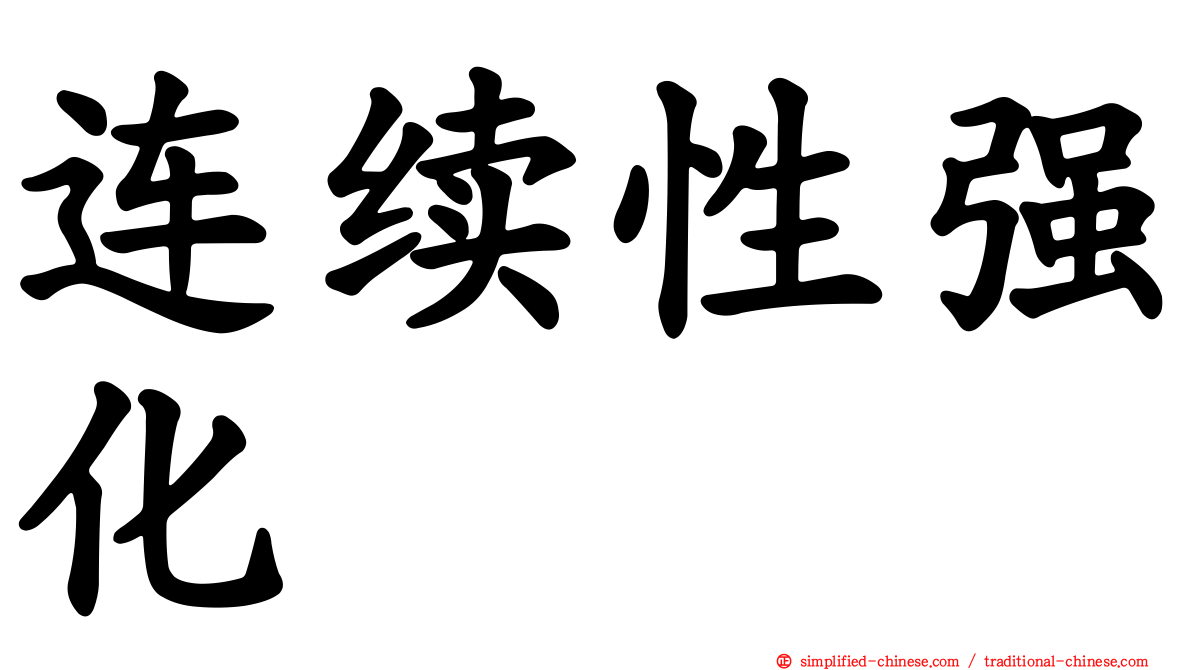 连续性强化