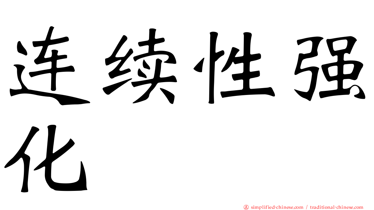 连续性强化
