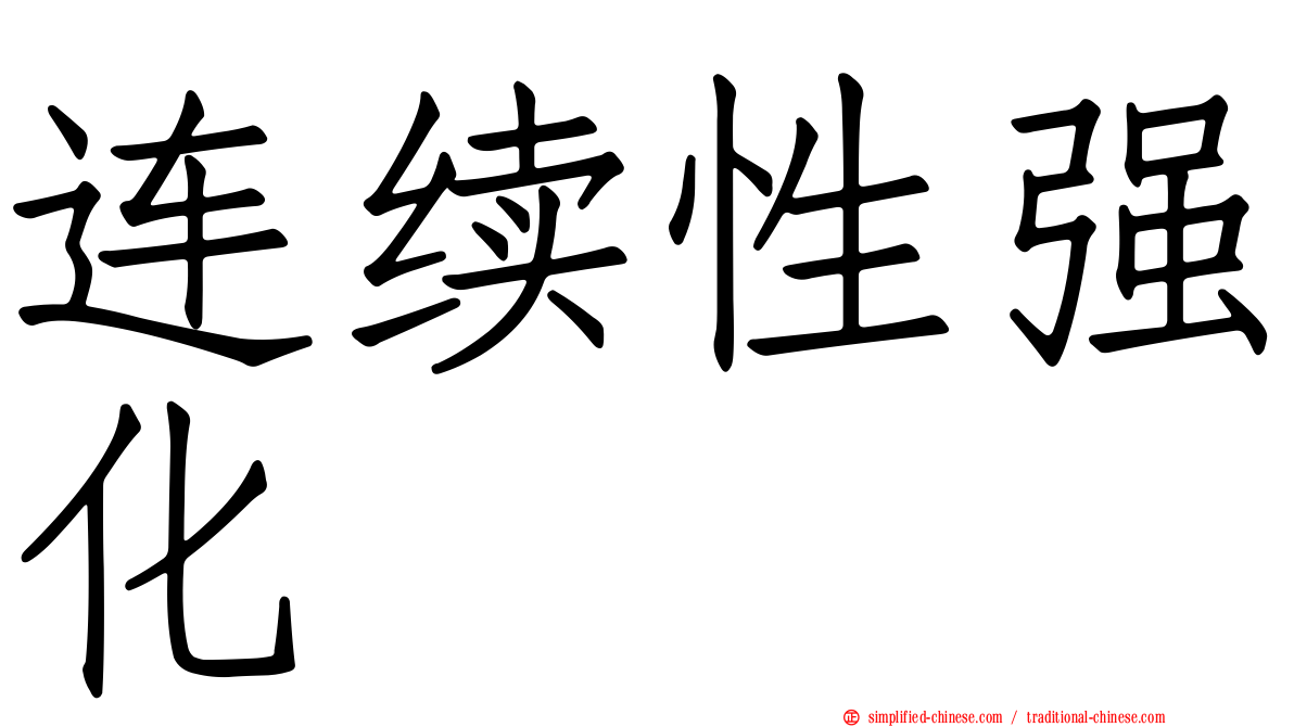 连续性强化