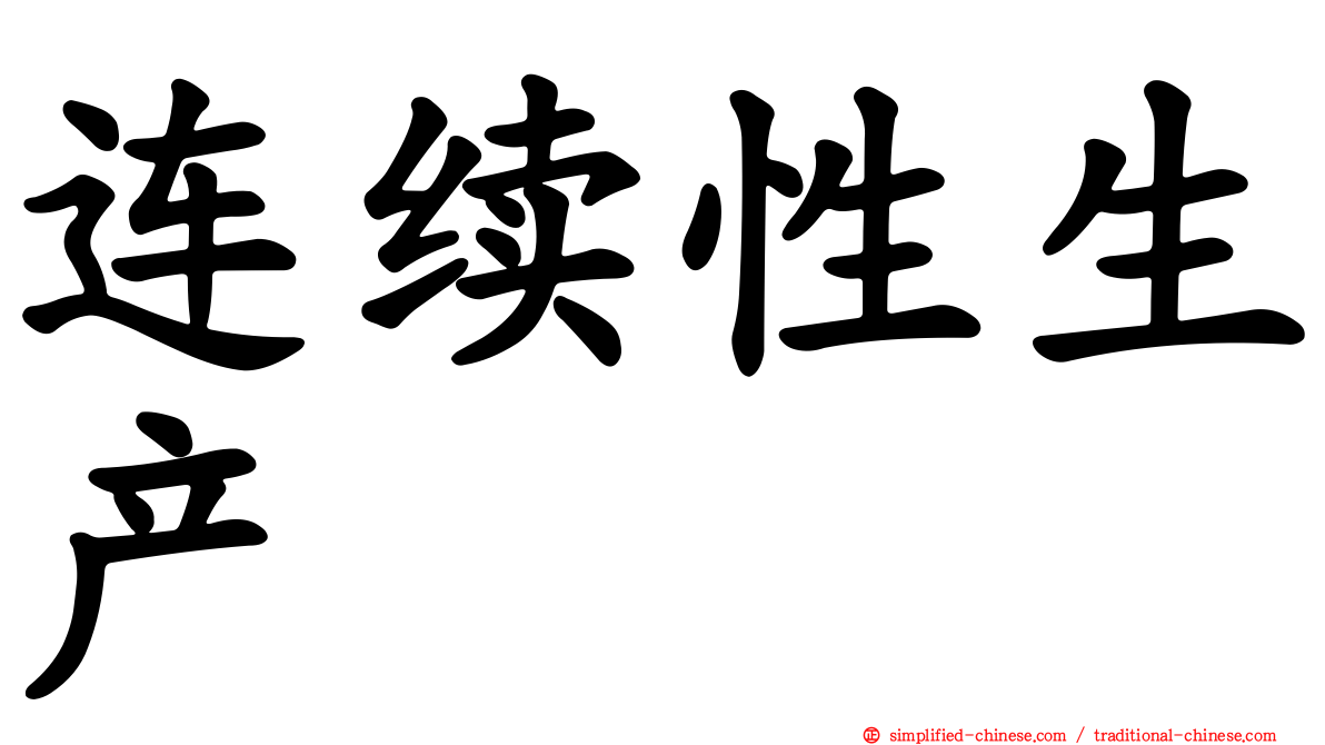 连续性生产
