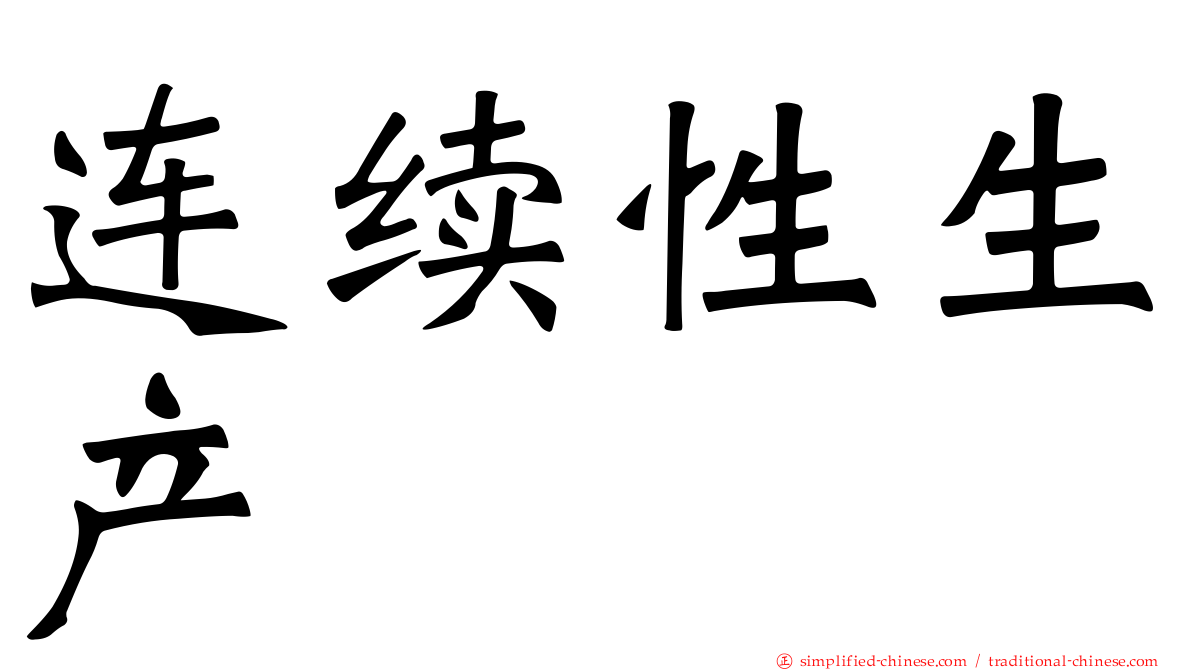 连续性生产