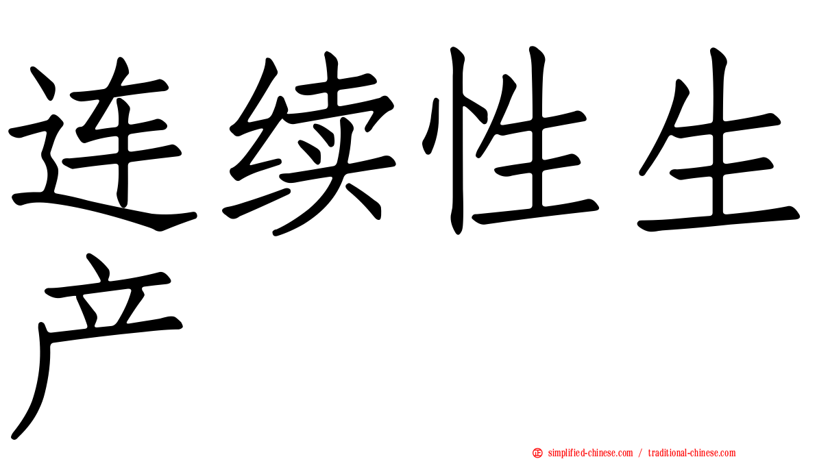 连续性生产