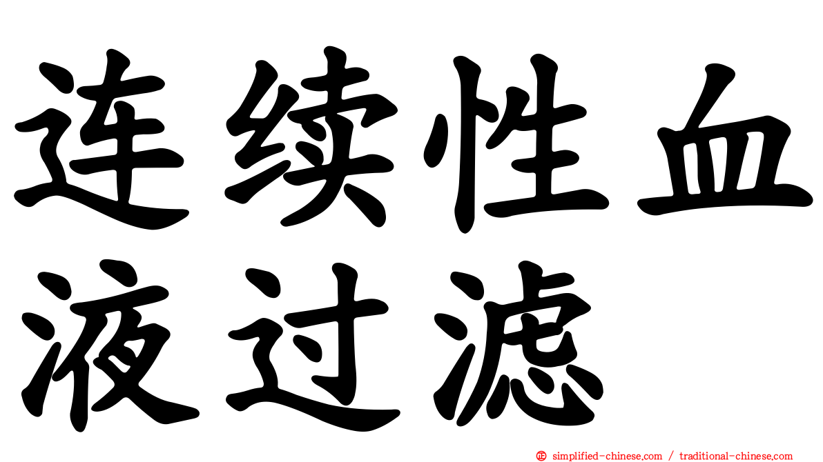 连续性血液过滤