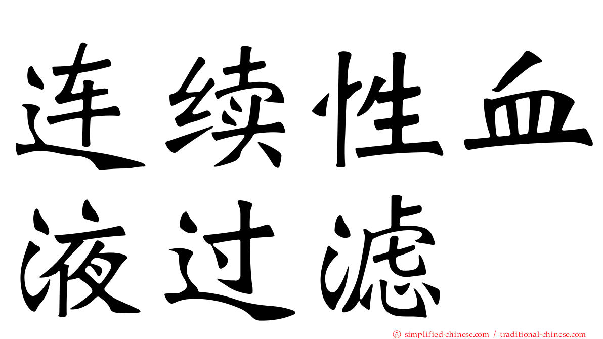 连续性血液过滤