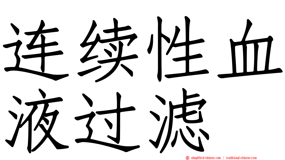 连续性血液过滤