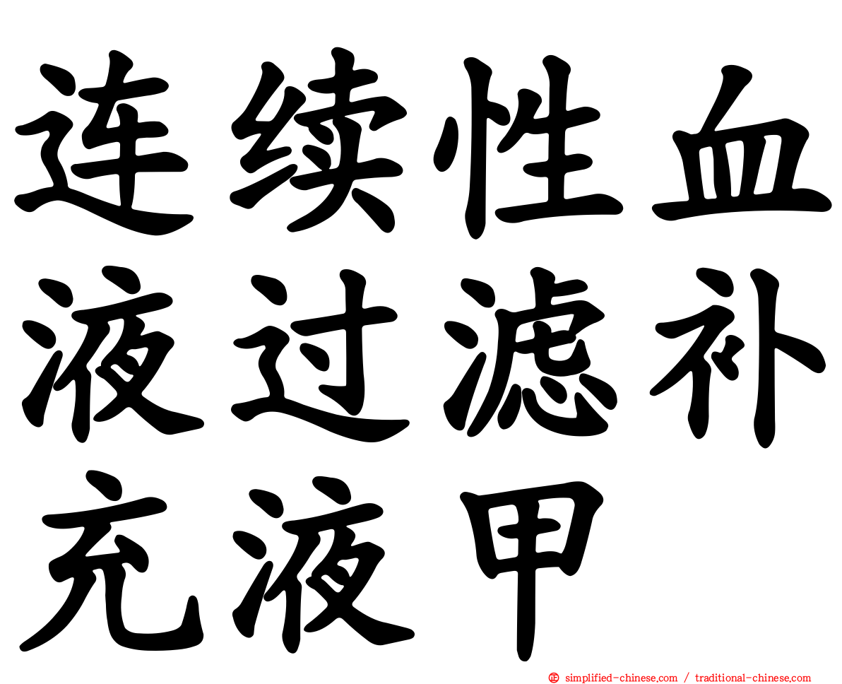 连续性血液过滤补充液甲