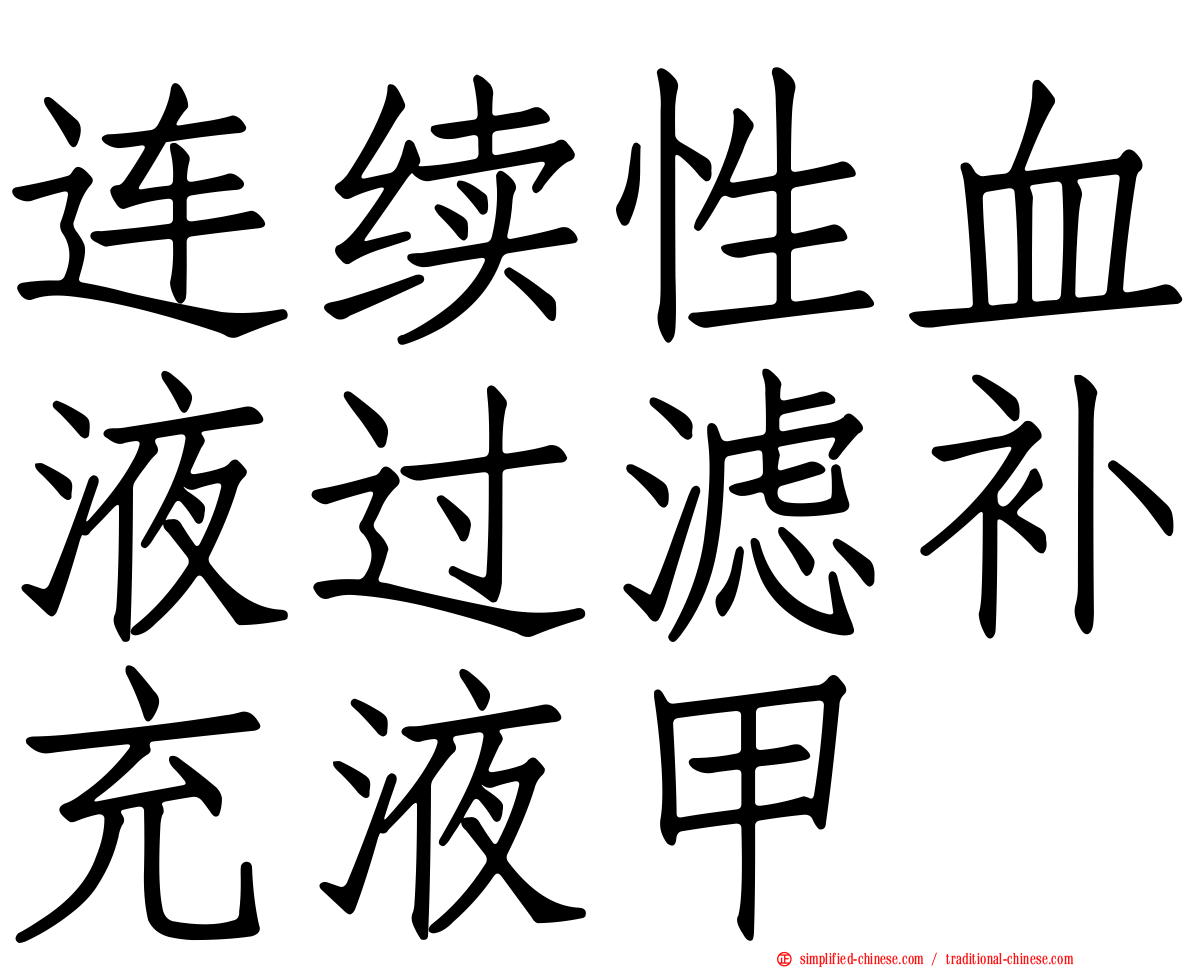 连续性血液过滤补充液甲