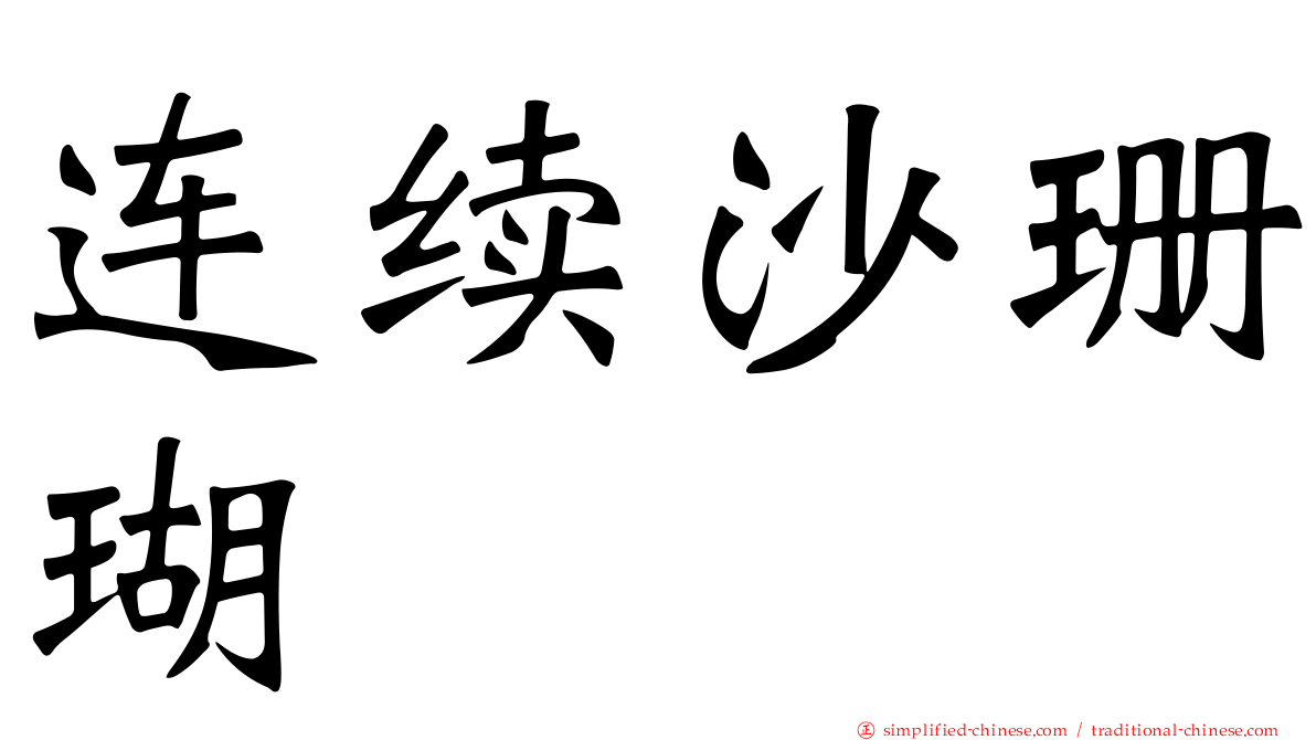 连续沙珊瑚
