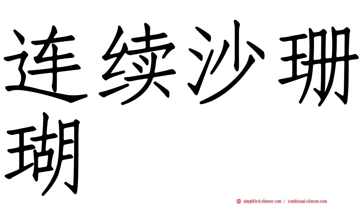 连续沙珊瑚