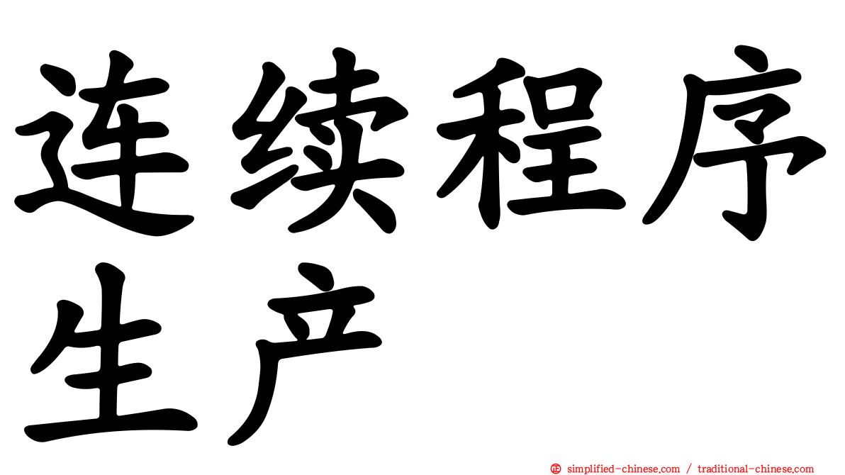 连续程序生产
