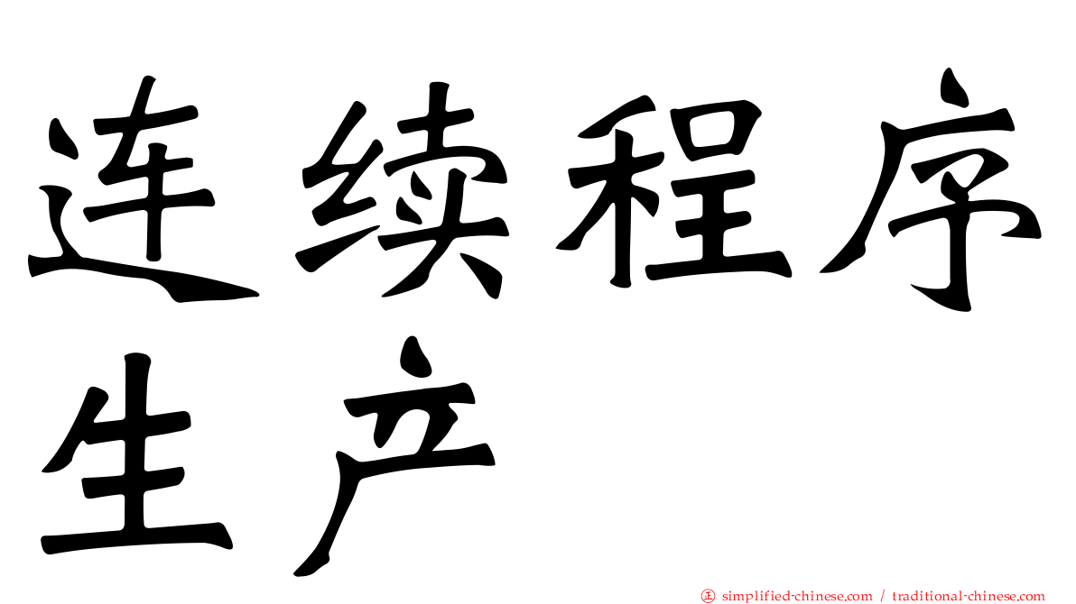 连续程序生产