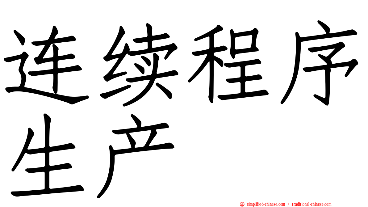 连续程序生产