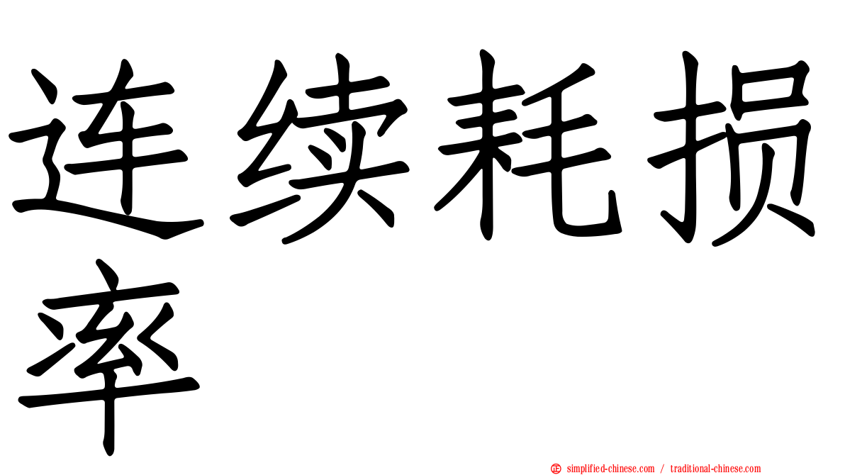 连续耗损率