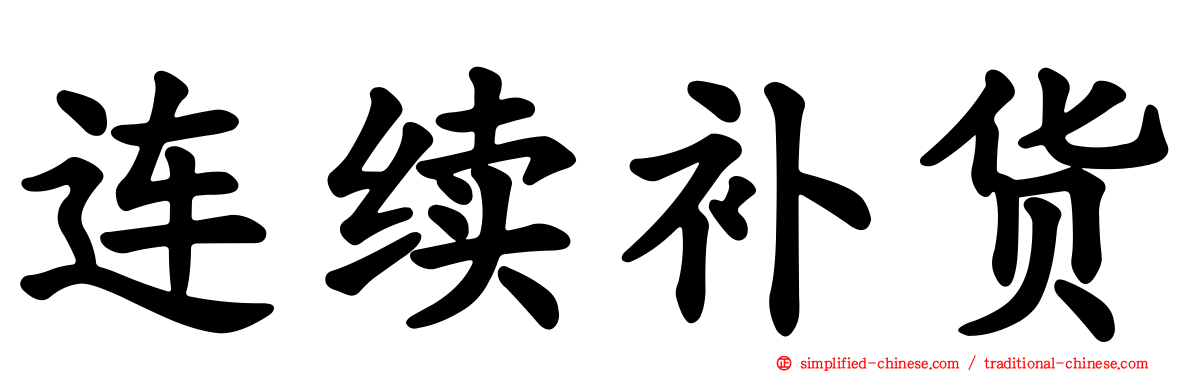 连续补货