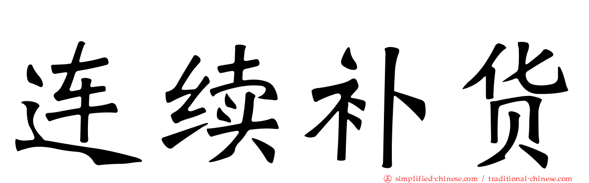 连续补货
