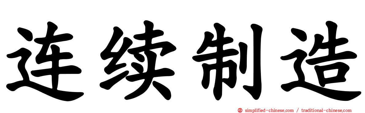 连续制造