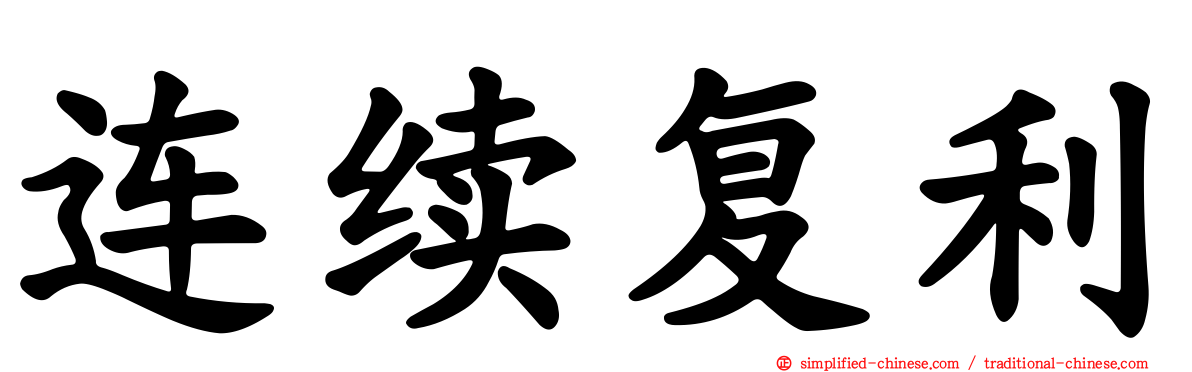 连续复利
