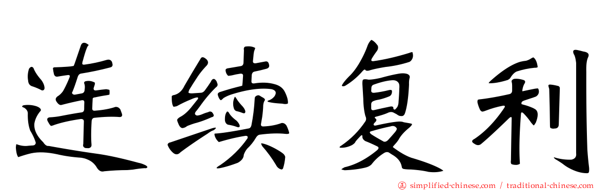 连续复利