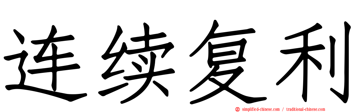 连续复利
