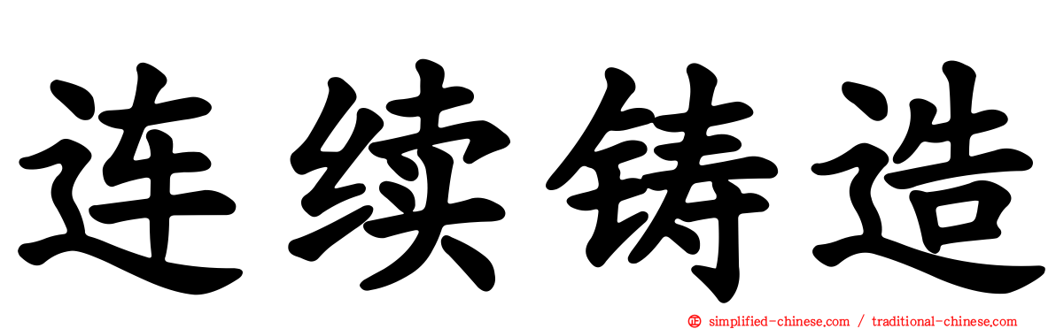 连续铸造