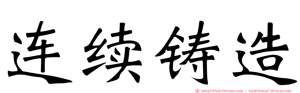 连续铸造