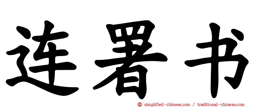 连署书