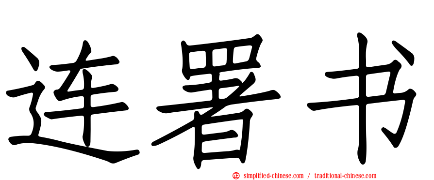 连署书
