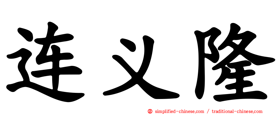 连义隆