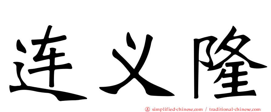 连义隆