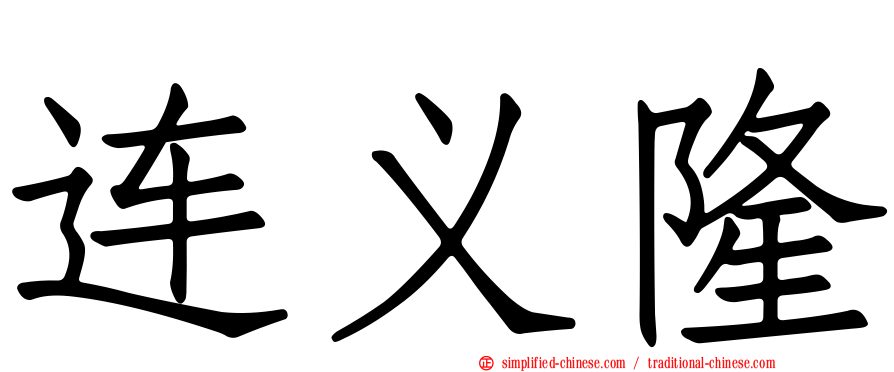 连义隆