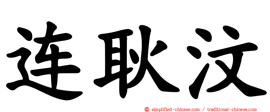 连耿汶